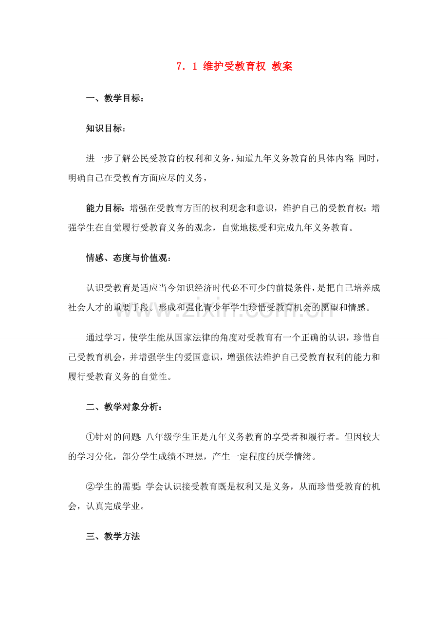 八年级政治下册 71 维护受教育权教案 粤教版.doc_第1页