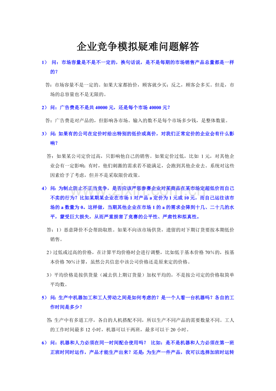 “企业竞争模拟”常见疑难问题之解答.doc_第1页