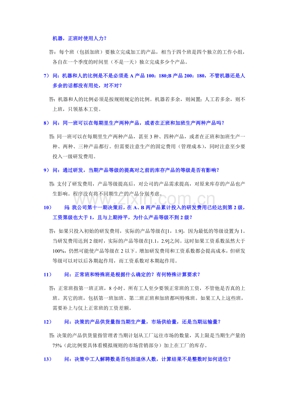 “企业竞争模拟”常见疑难问题之解答.doc_第2页