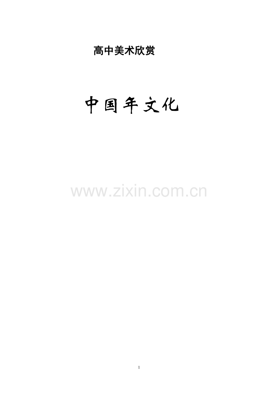 高中美术欣赏中国年文化.doc_第1页