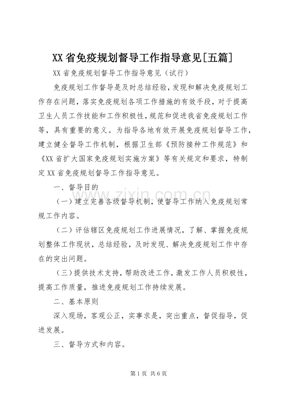XX省免疫规划督导工作指导意见[五篇] .docx_第1页