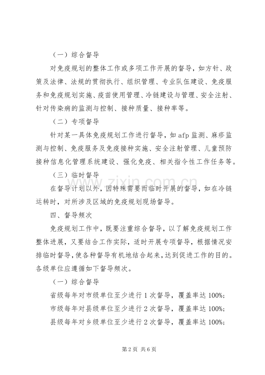 XX省免疫规划督导工作指导意见[五篇] .docx_第2页