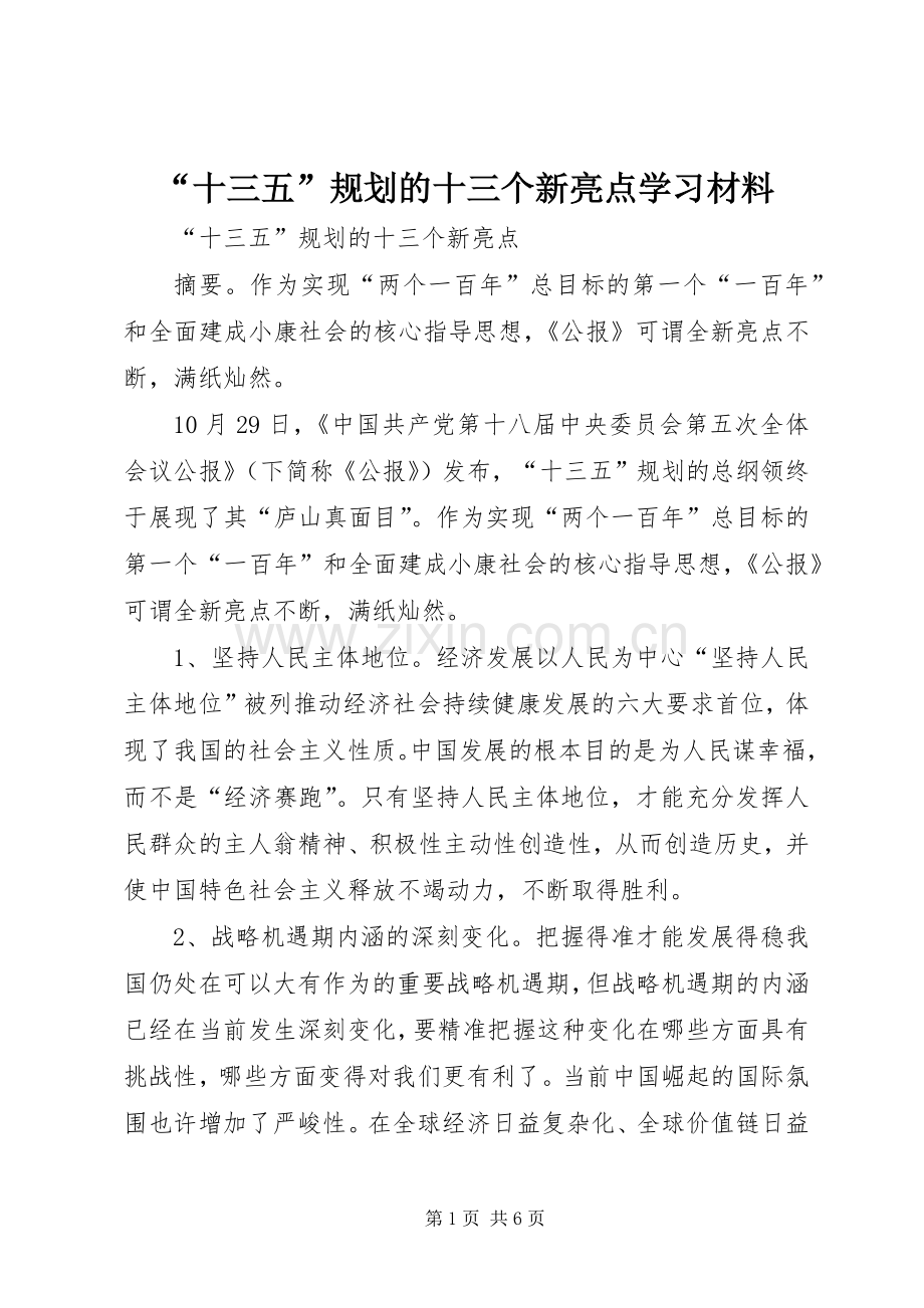 “十三五”规划的十三个新亮点学习材料.docx_第1页