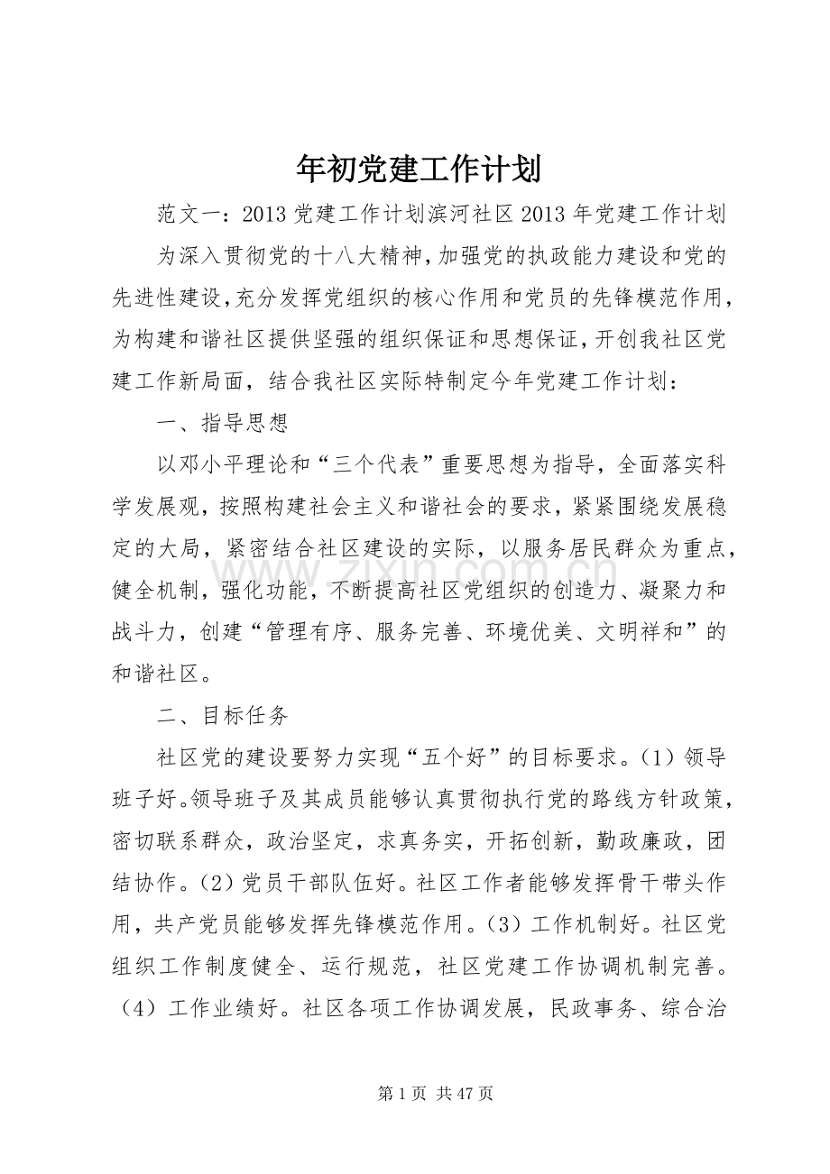 年初党建工作计划.docx_第1页