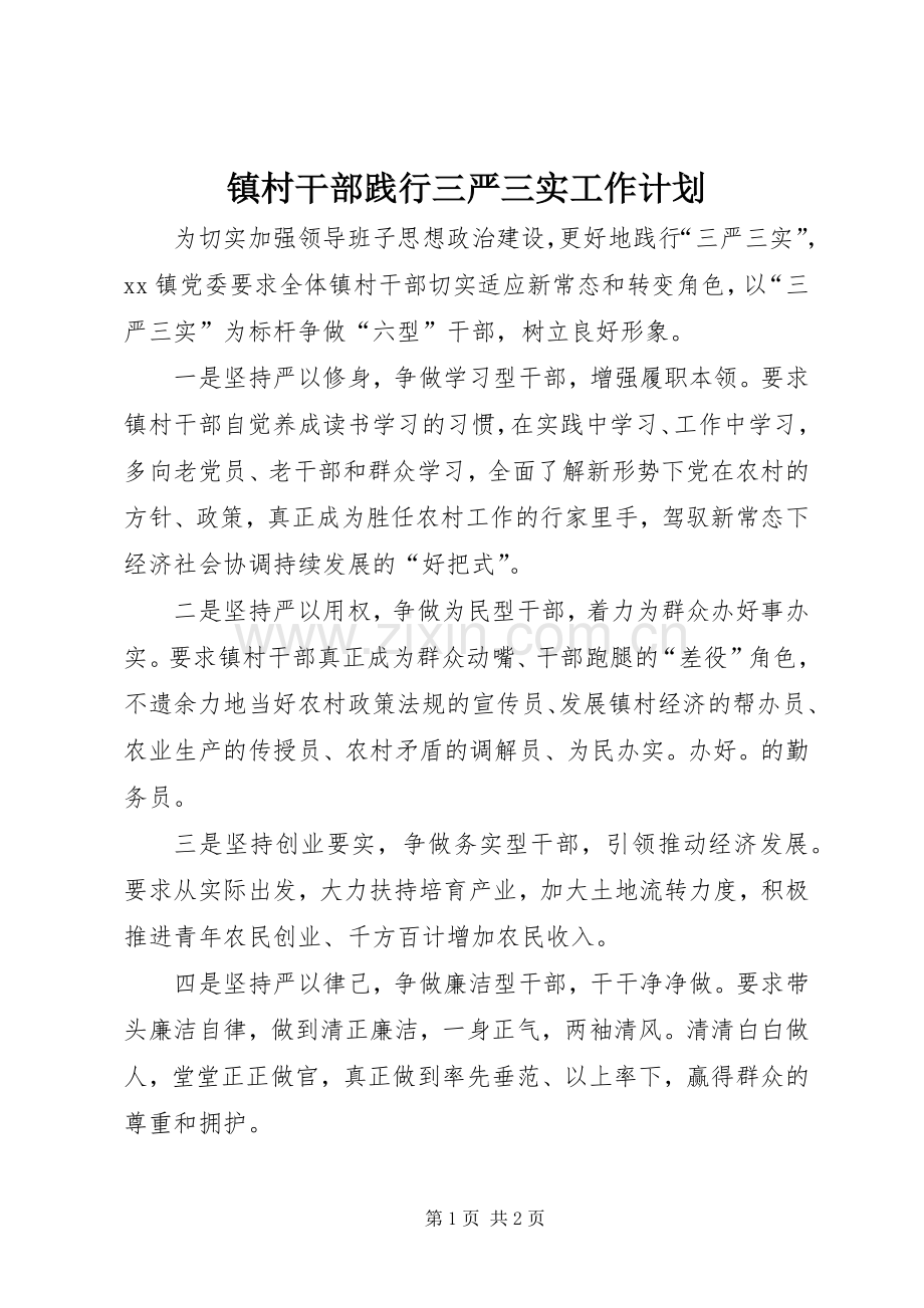镇村干部践行三严三实工作计划.docx_第1页