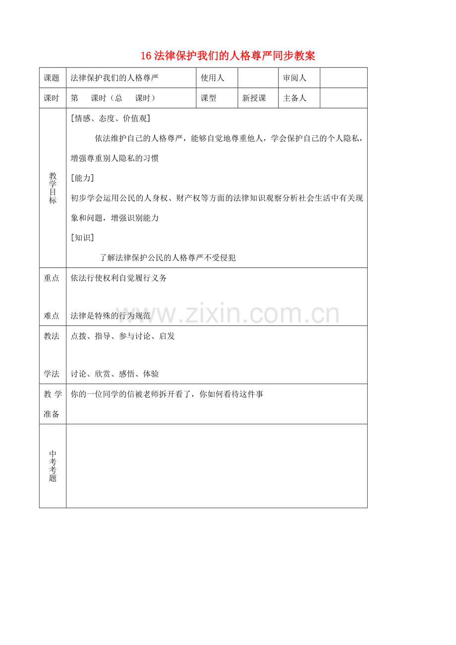 八年级思品上册 16法律保护我们的人格尊严同步教案 鲁教版.doc_第1页