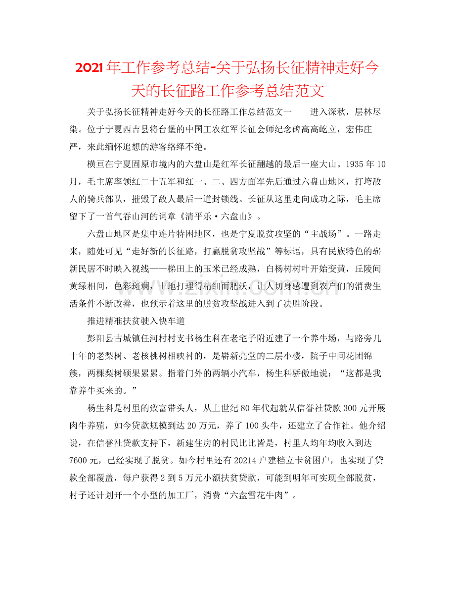 2021年工作参考总结关于弘扬长征精神走好今天的长征路工作参考总结范文.docx_第1页