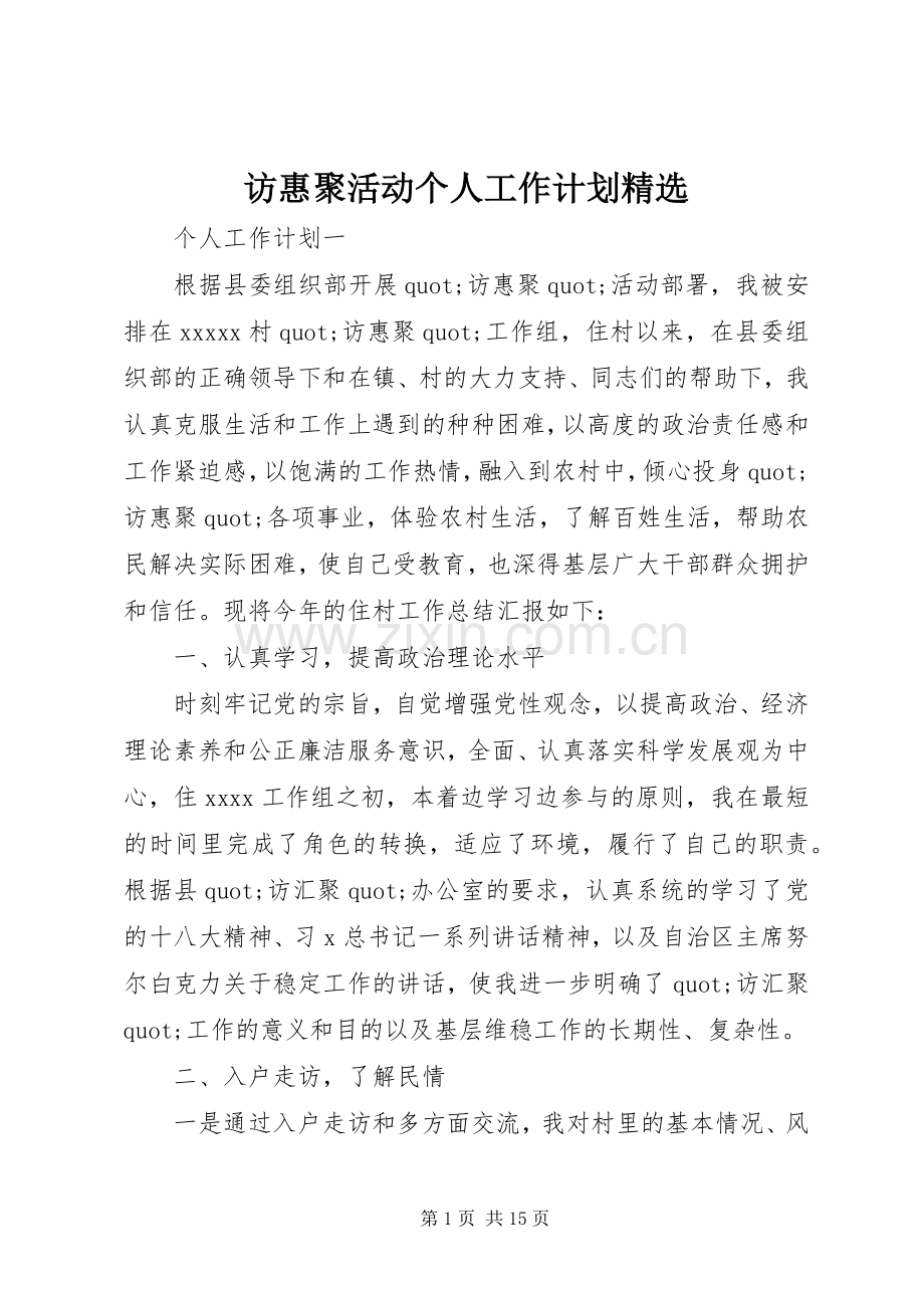 访惠聚活动个人工作计划.docx_第1页