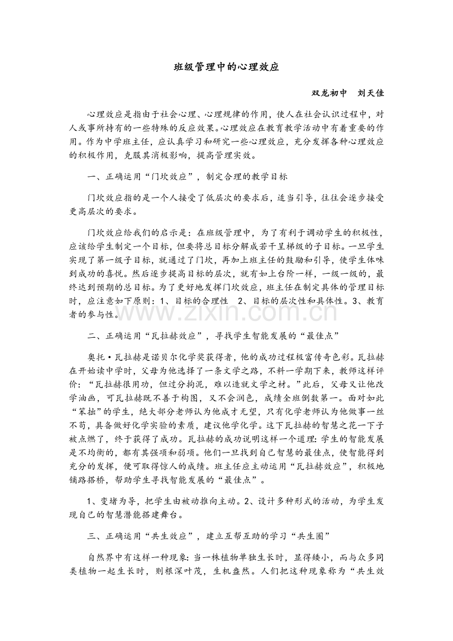 班级管理中的心理效应.docx_第1页