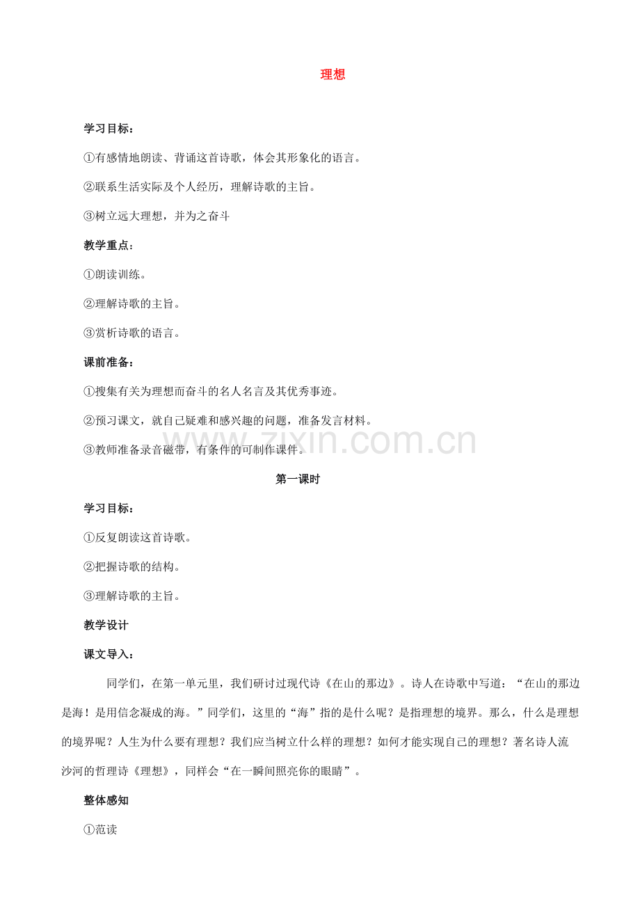 七年级语文理想教案 新课标 人教版.doc_第1页