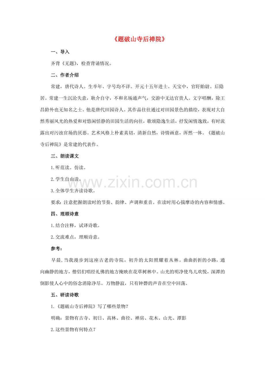八年级语文下册 2《格律诗八首》题破山寺后禅院教案 长春版-长春版初中八年级下册语文教案.doc_第1页
