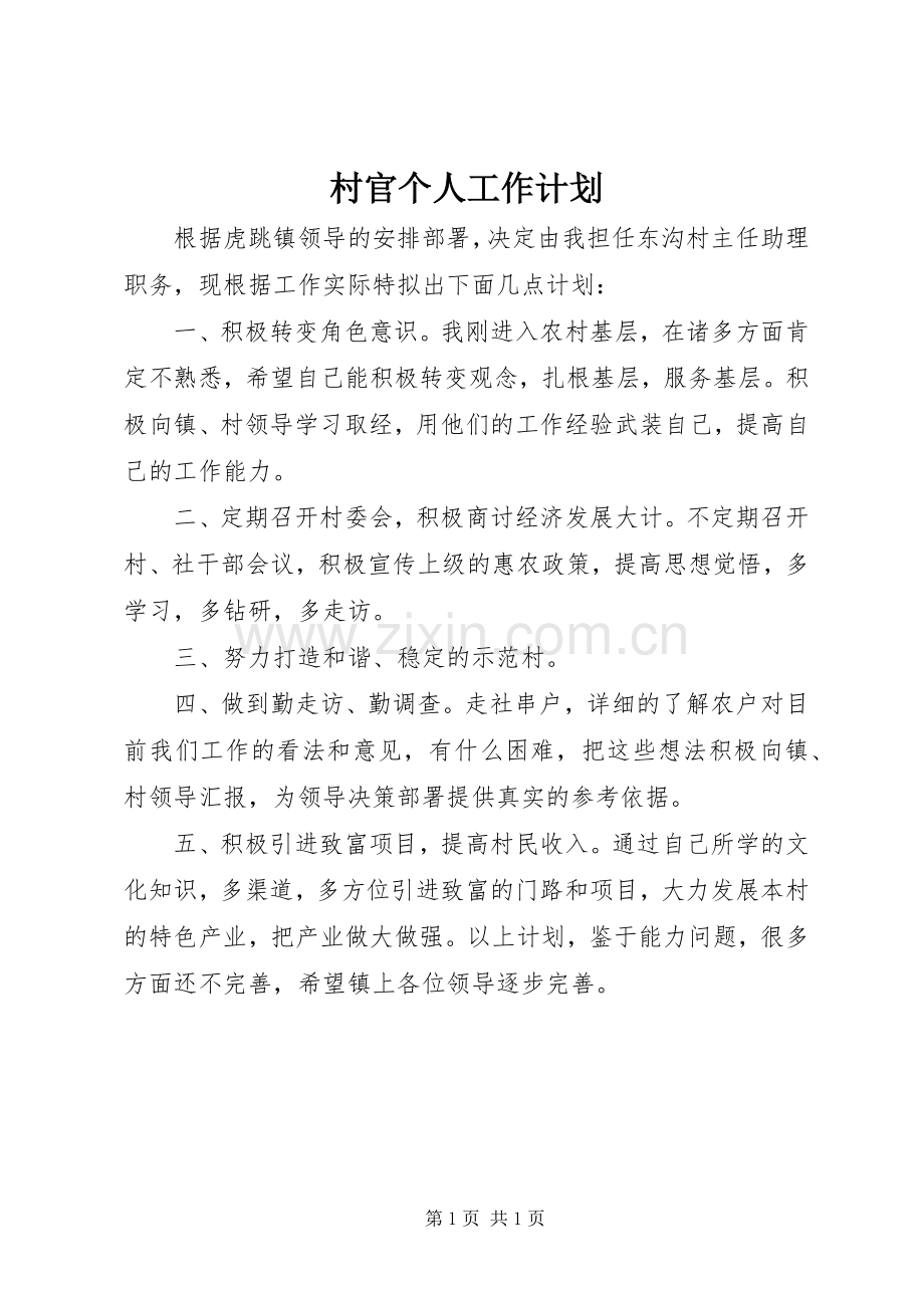 村官个人工作计划 .docx_第1页