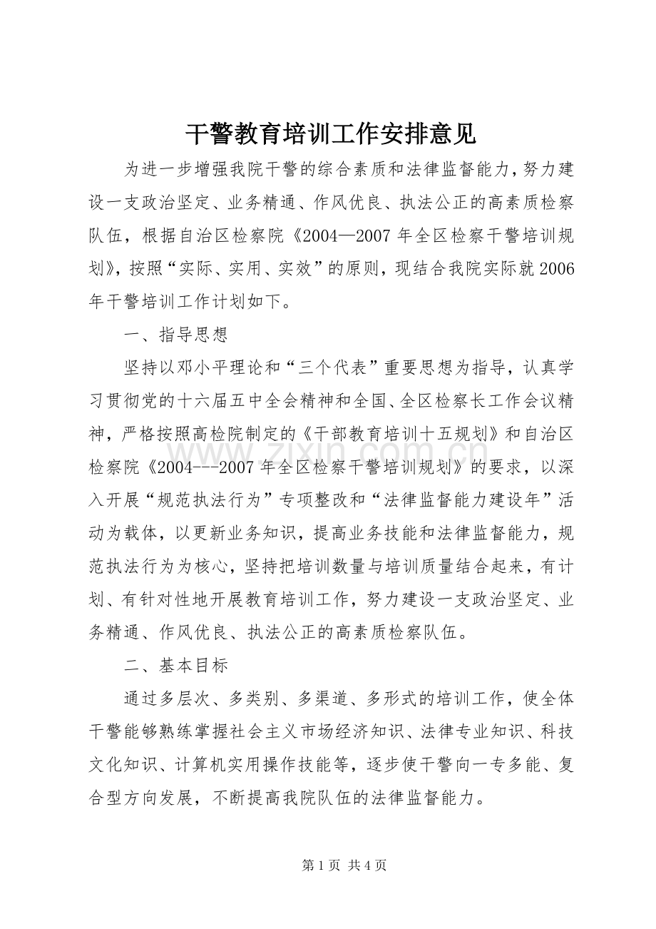 干警教育培训工作安排意见 .docx_第1页