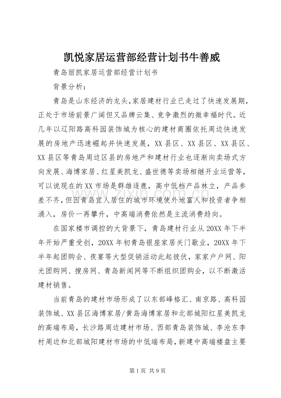 凯悦家居运营部经营计划书牛善威.docx_第1页