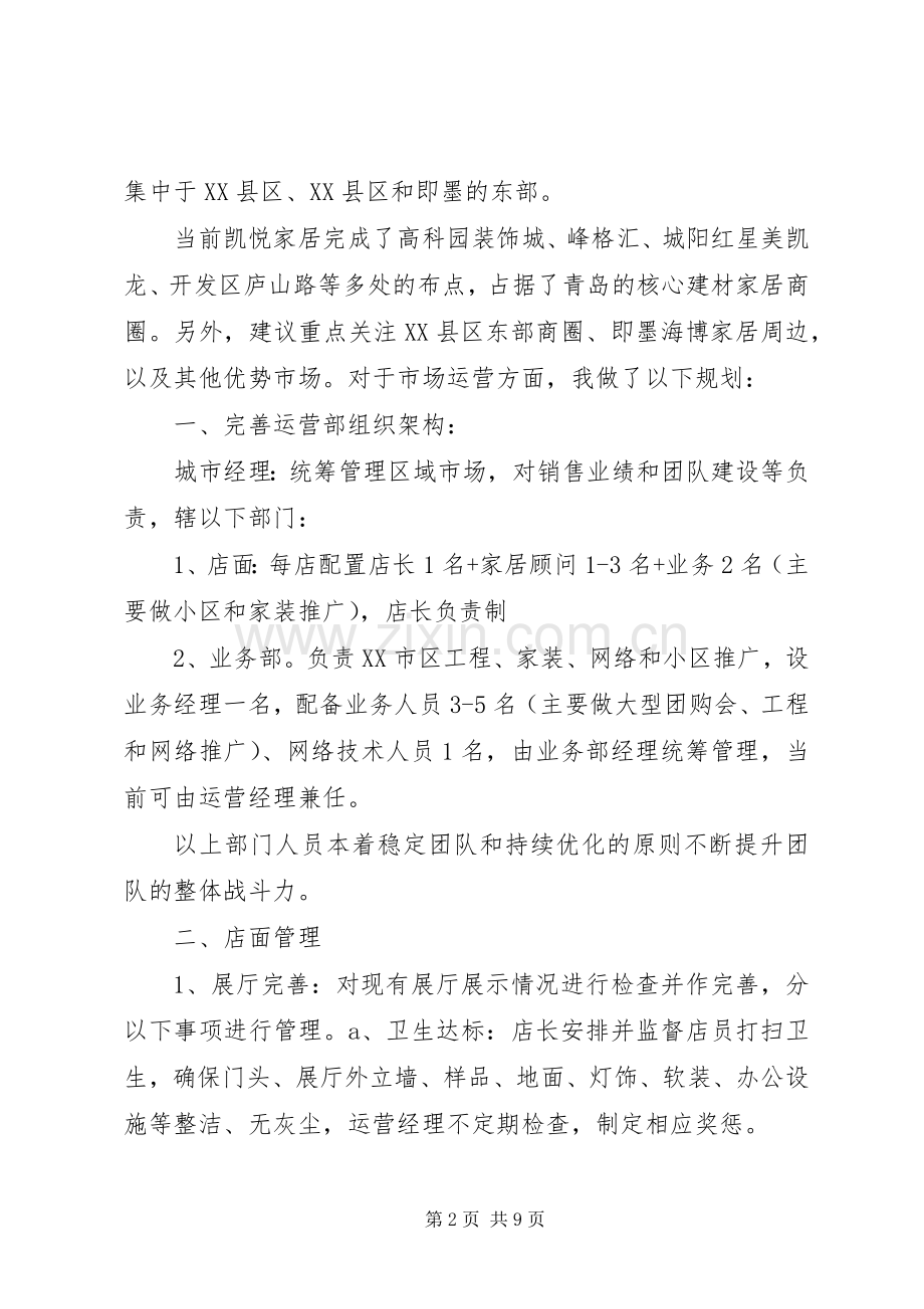 凯悦家居运营部经营计划书牛善威.docx_第2页