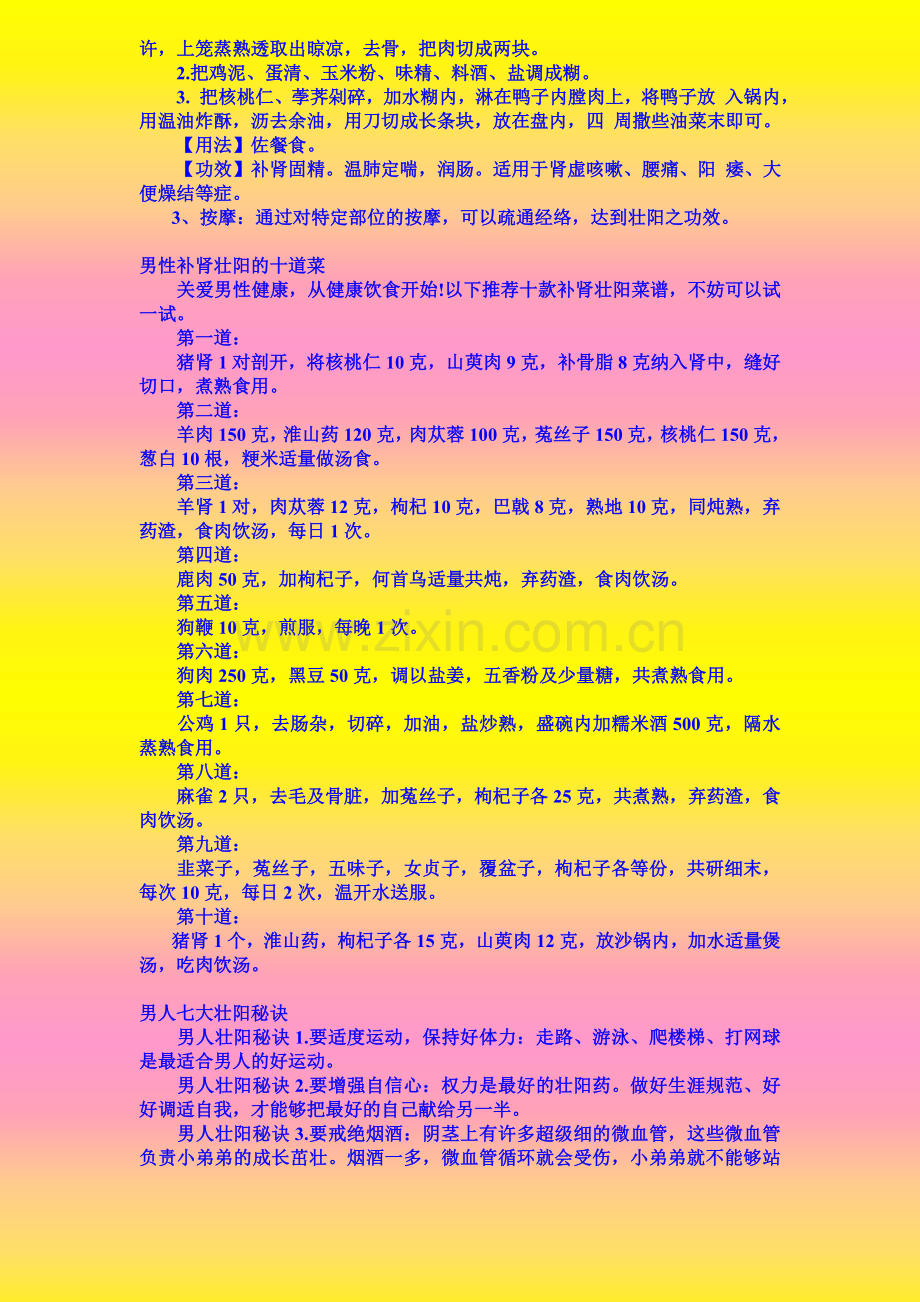 男性补肾壮阳秘方和秘笈大全.doc_第2页