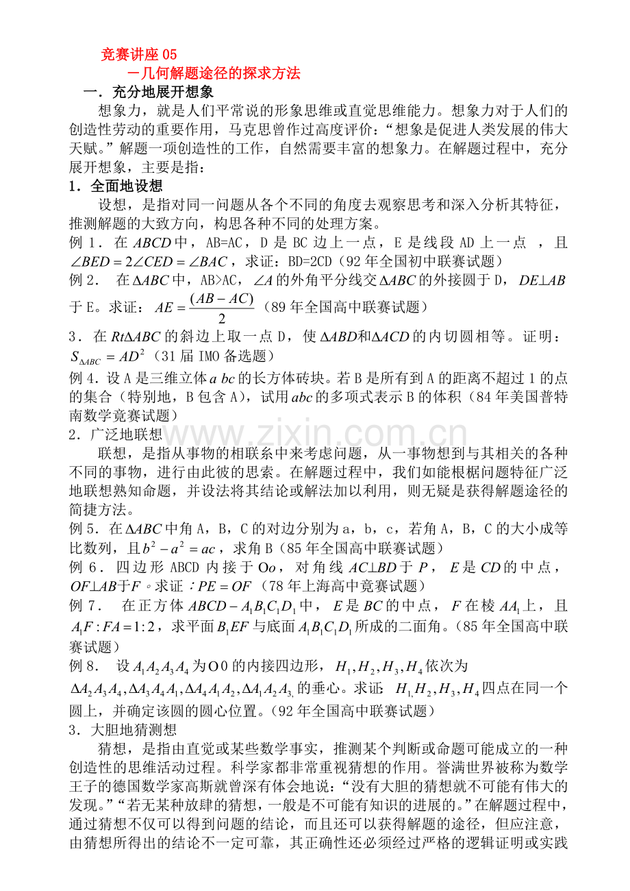 竞赛讲座05几何解题途径的探求方法.doc_第1页