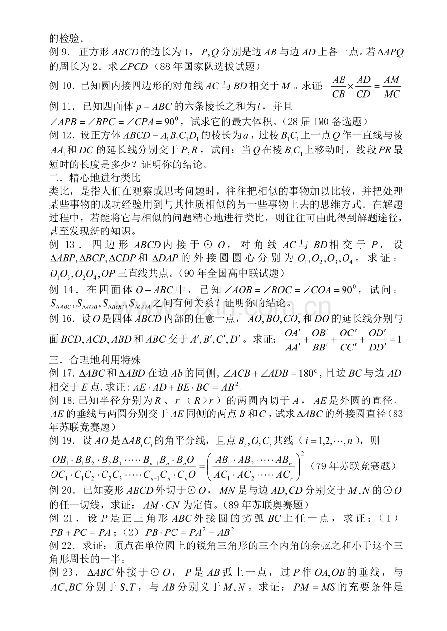 竞赛讲座05几何解题途径的探求方法.doc_第2页