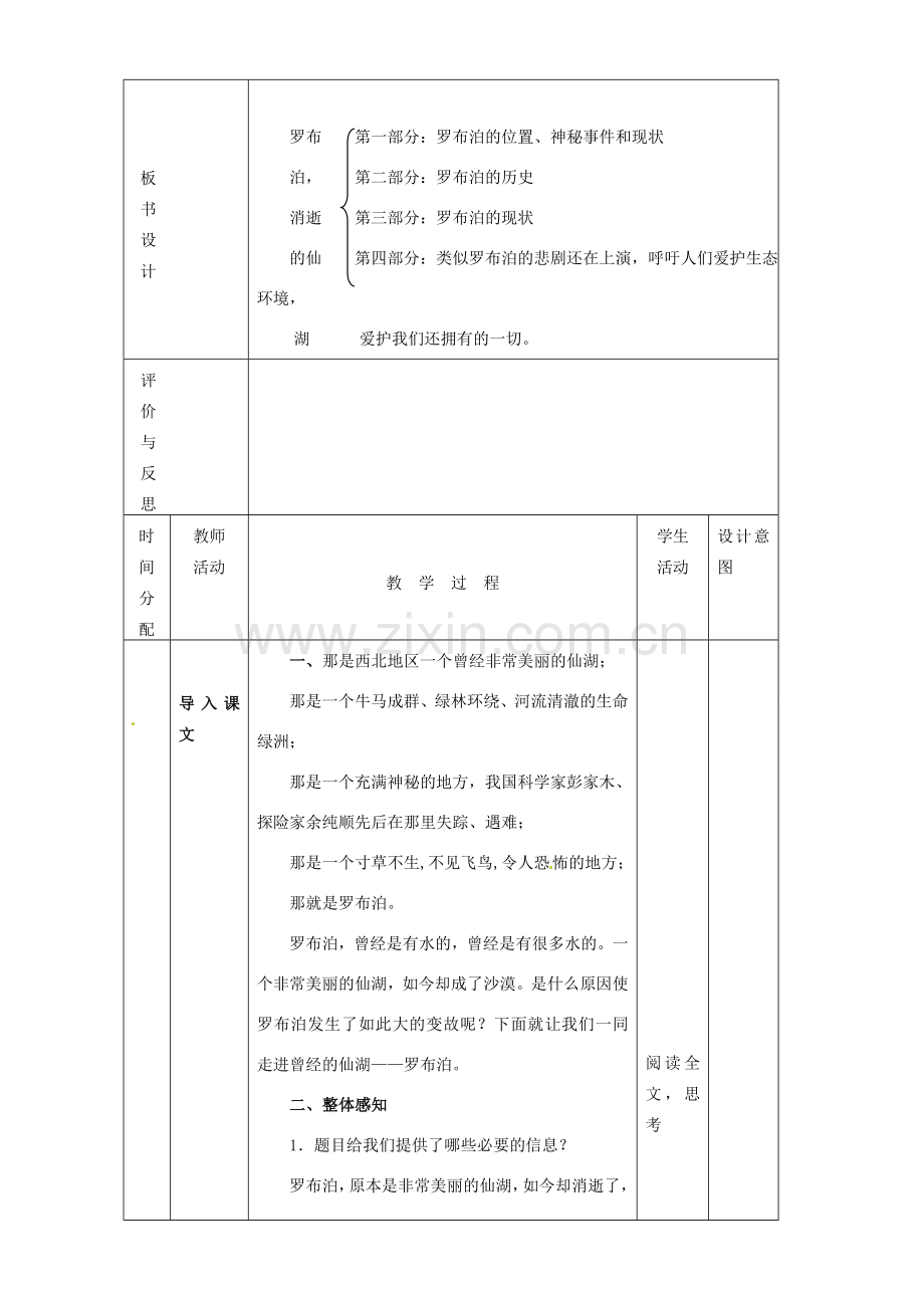 黑龙江省虎林市八五零农场学校八年级语文下册 12罗布泊.消逝的仙湖教学设计 新人教版.doc_第2页