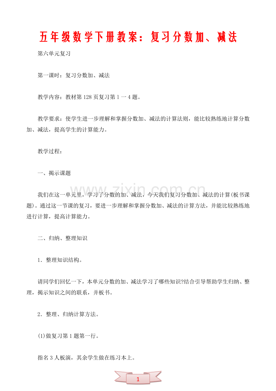 五年级数学下册教案：复习分数加、减法.doc_第1页