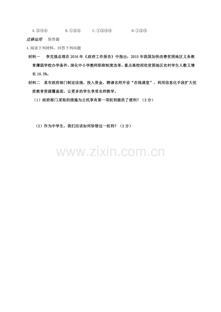 七年级道德与法治上册 7.1 享有受教育的权利教案 苏教版-苏教版初中七年级上册政治教案.doc_第2页
