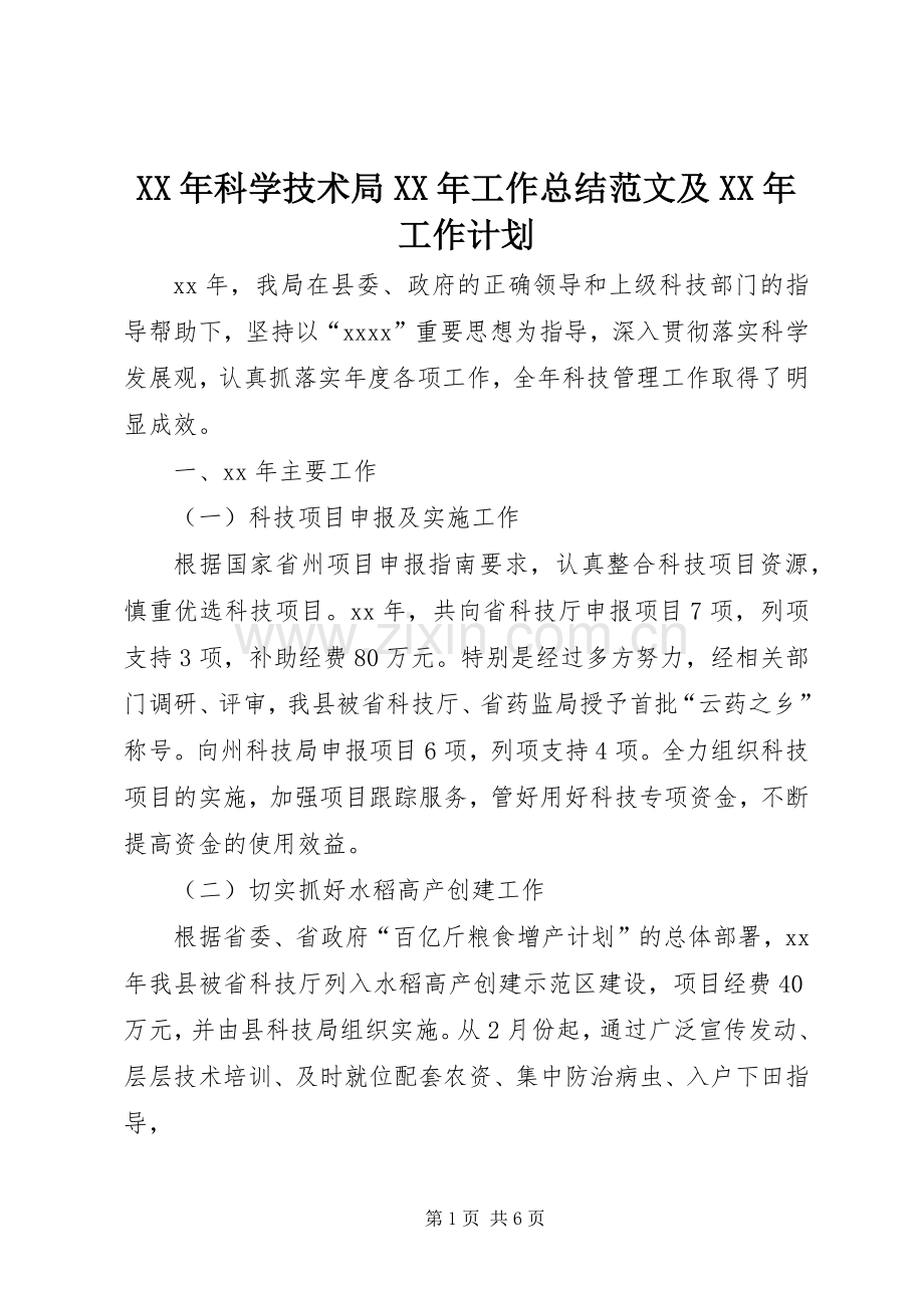XX年科学技术局XX年工作总结范文及XX年工作计划.docx_第1页