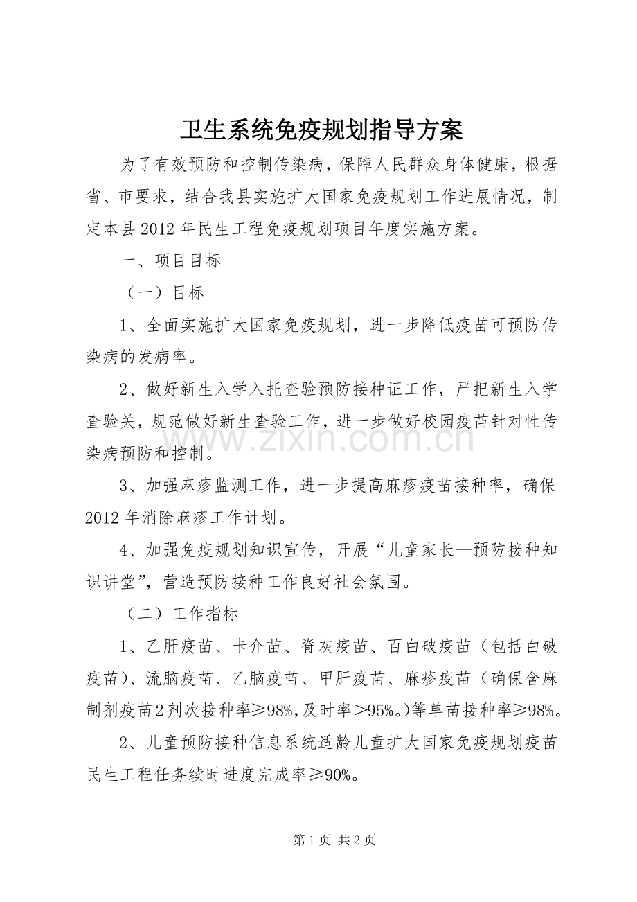卫生系统免疫规划指导方案.docx_第1页