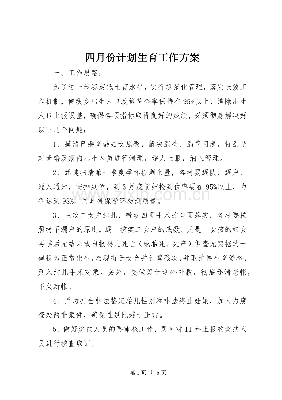 四月份计划生育工作方案.docx_第1页