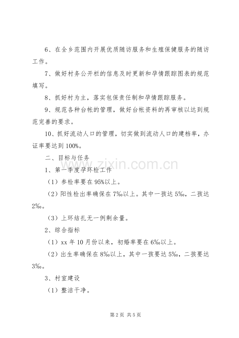 四月份计划生育工作方案.docx_第2页