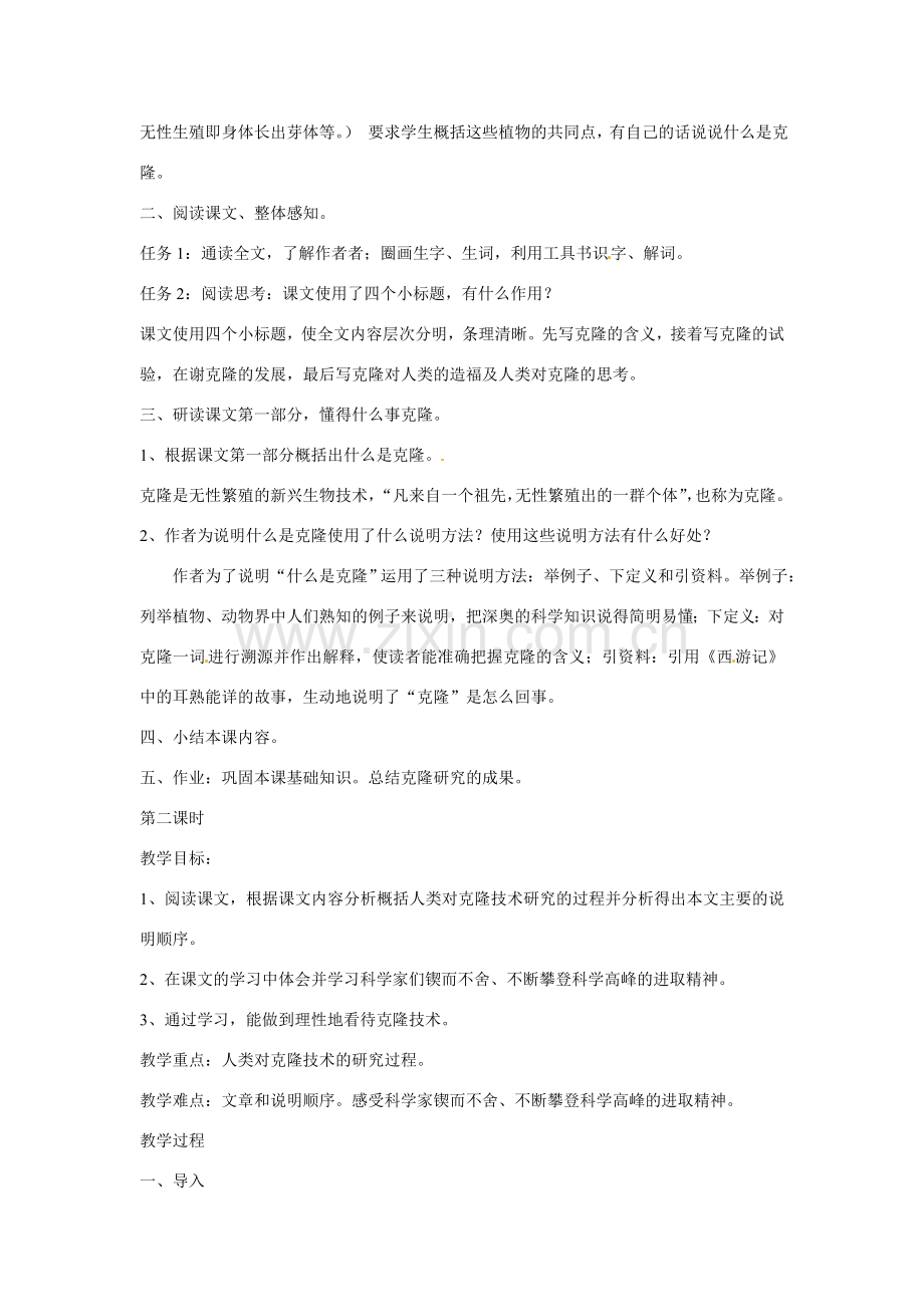八年级语文下册第10课《奇妙的克隆》教案北京课改版.doc_第2页