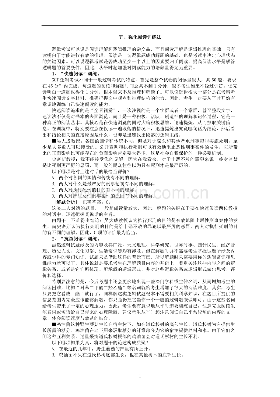 应试基本技能—强化阅读训练法.doc_第1页