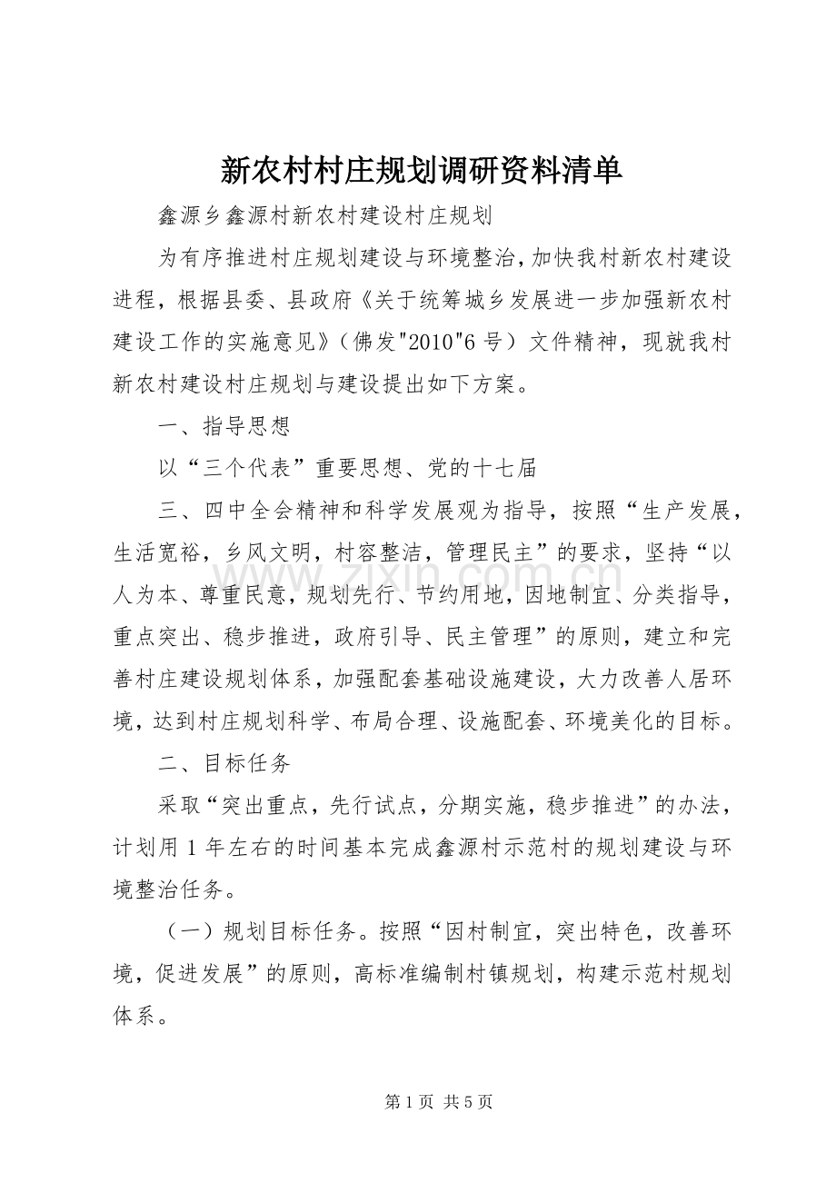 新农村村庄规划调研资料清单 .docx_第1页