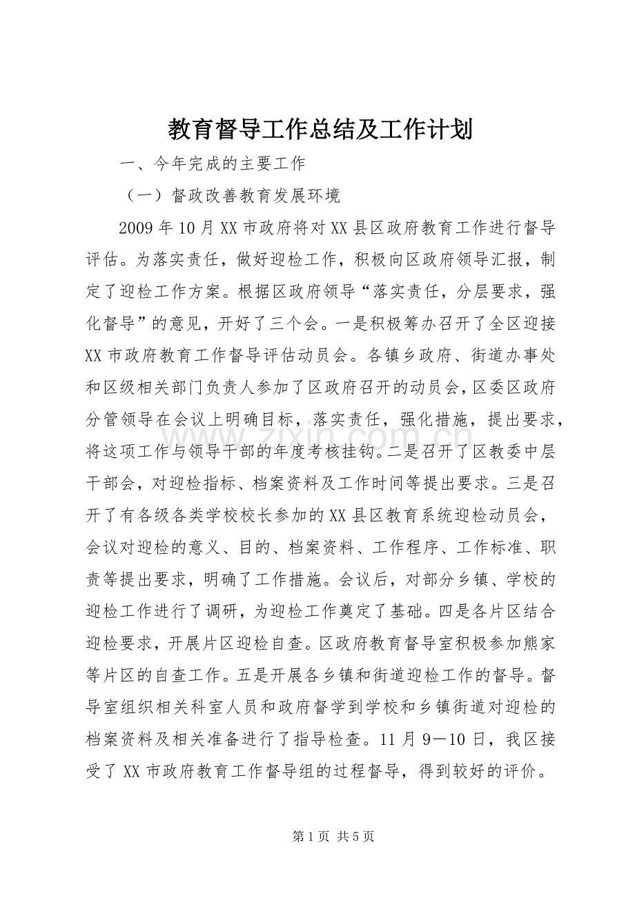 教育督导工作总结及工作计划.docx_第1页