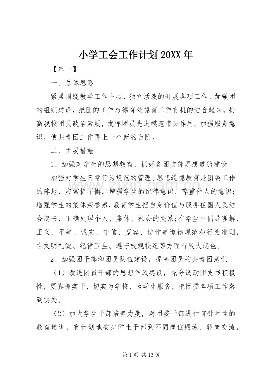 小学工会工作计划20XX年.docx_第1页