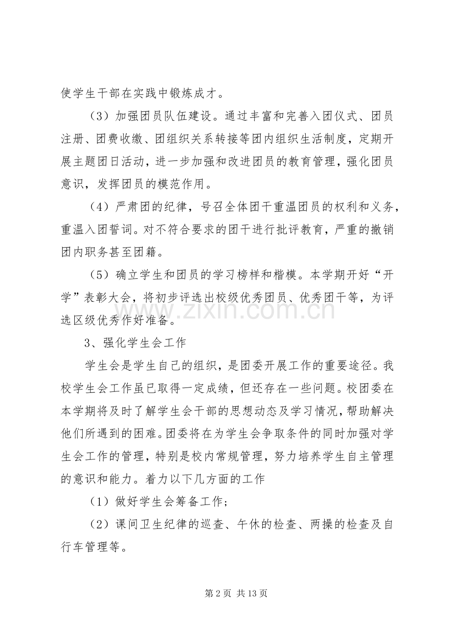 小学工会工作计划20XX年.docx_第2页