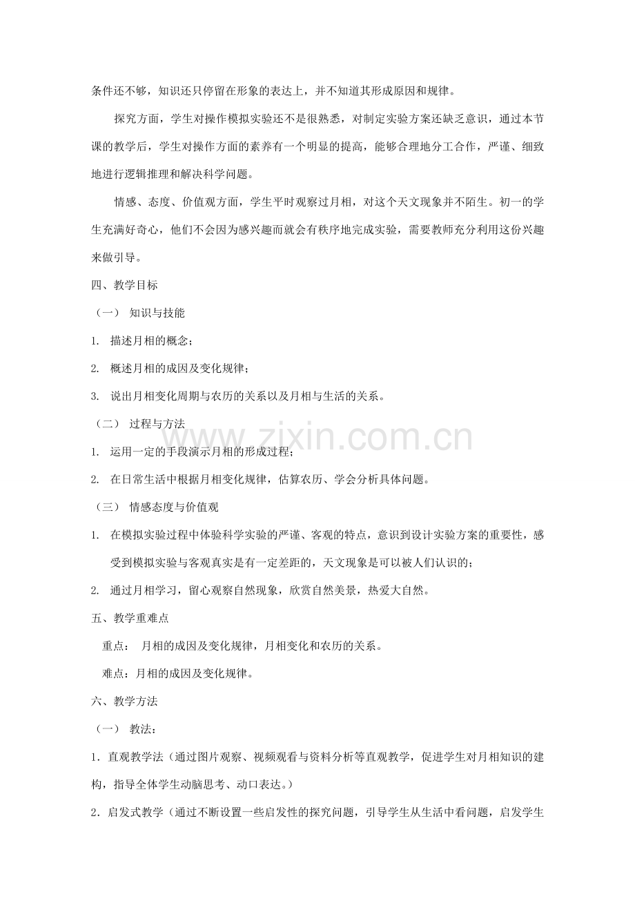 七年级科学上册《月相》教案5 浙教版.doc_第2页