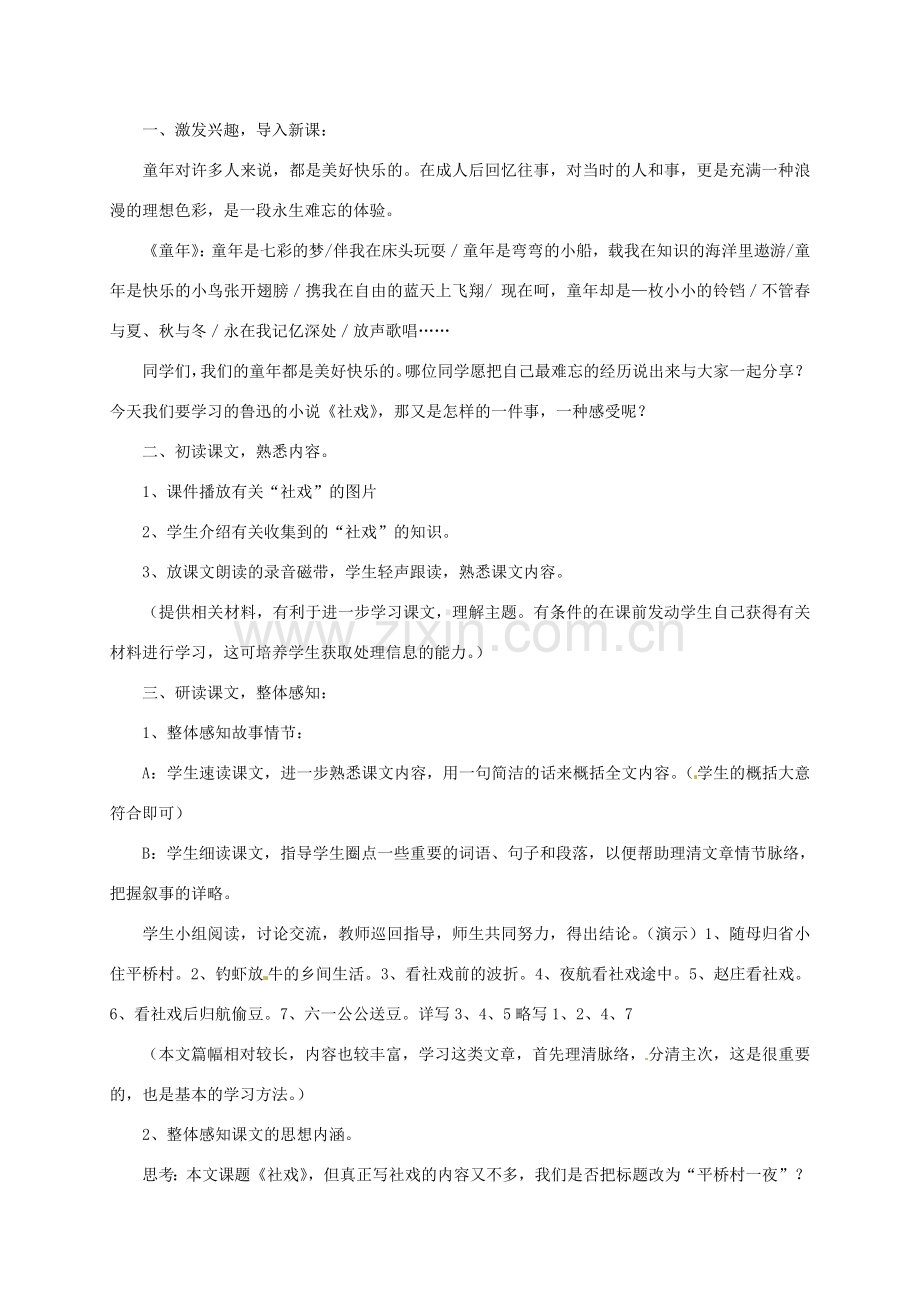 江苏省泗阳县新袁中学七年级语文上册 10《社戏》教案 苏教版.doc_第2页