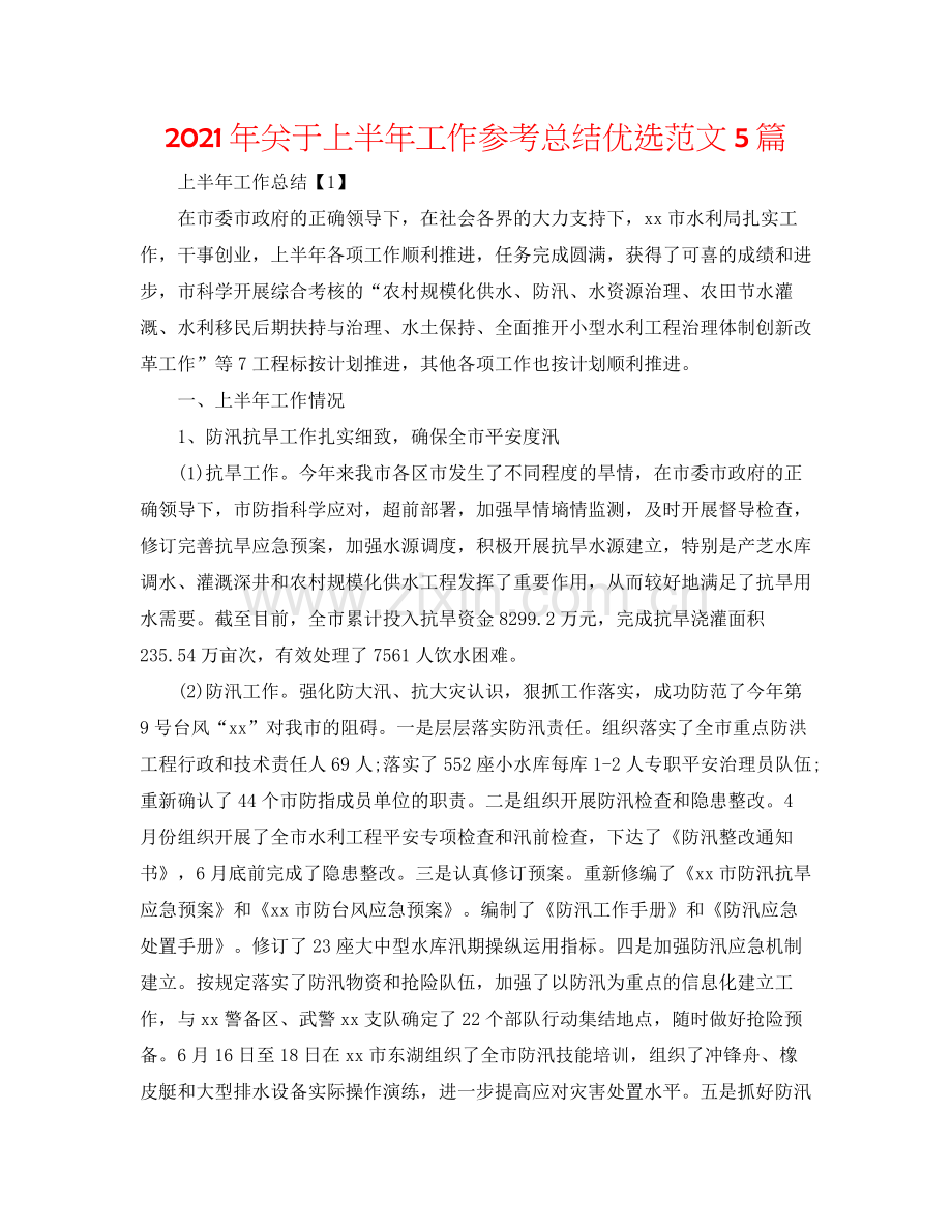 2021年关于上半年工作参考总结优选范文5篇.docx_第1页