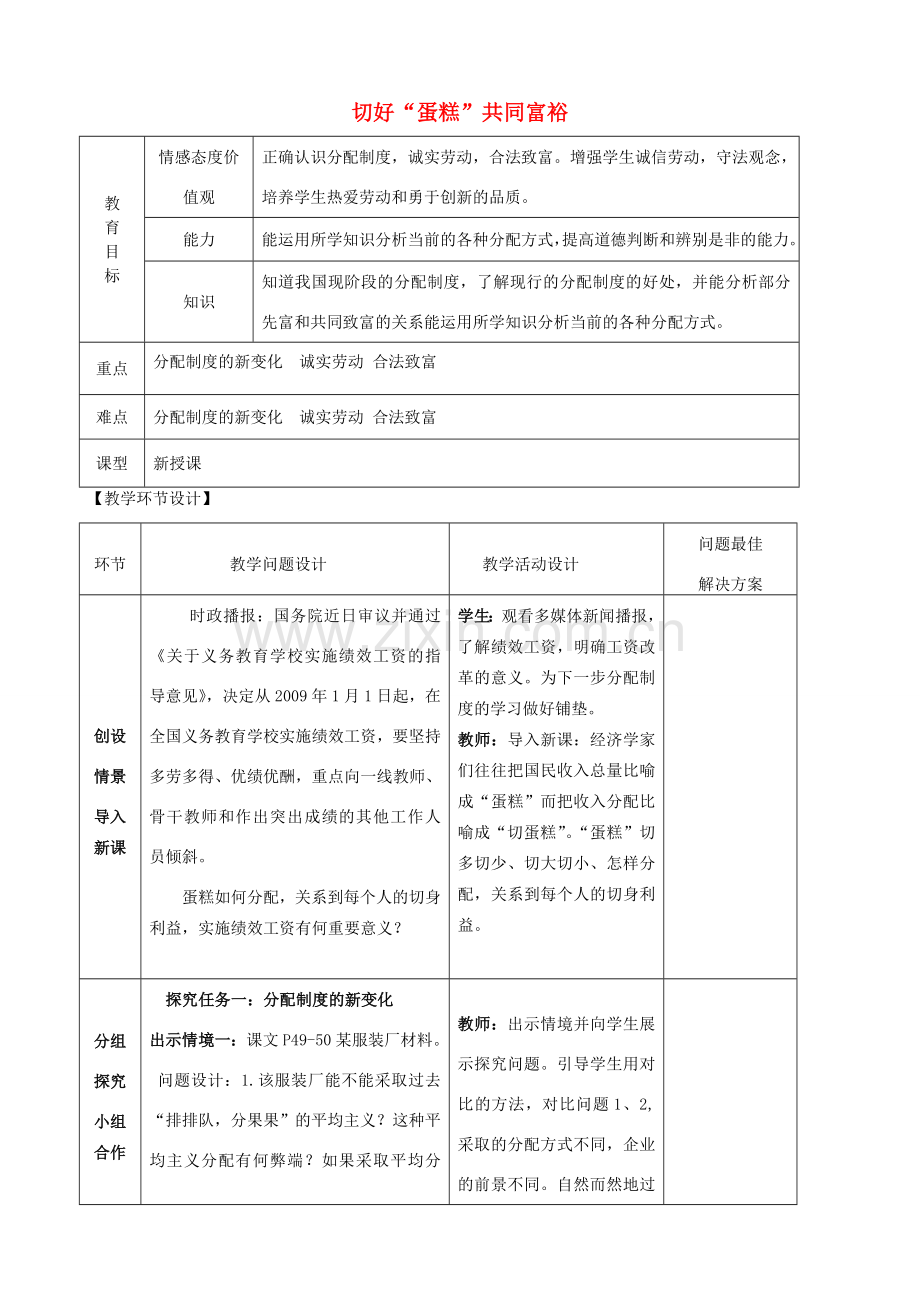 九年级政治全册 4.2 切好“蛋糕”共同富裕教案 鲁教版.doc_第1页