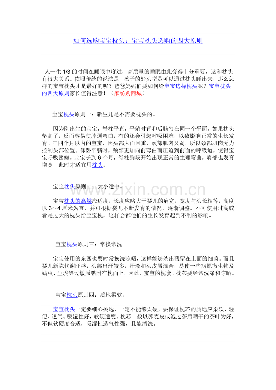 宝宝枕头选购的四大原则.doc_第1页