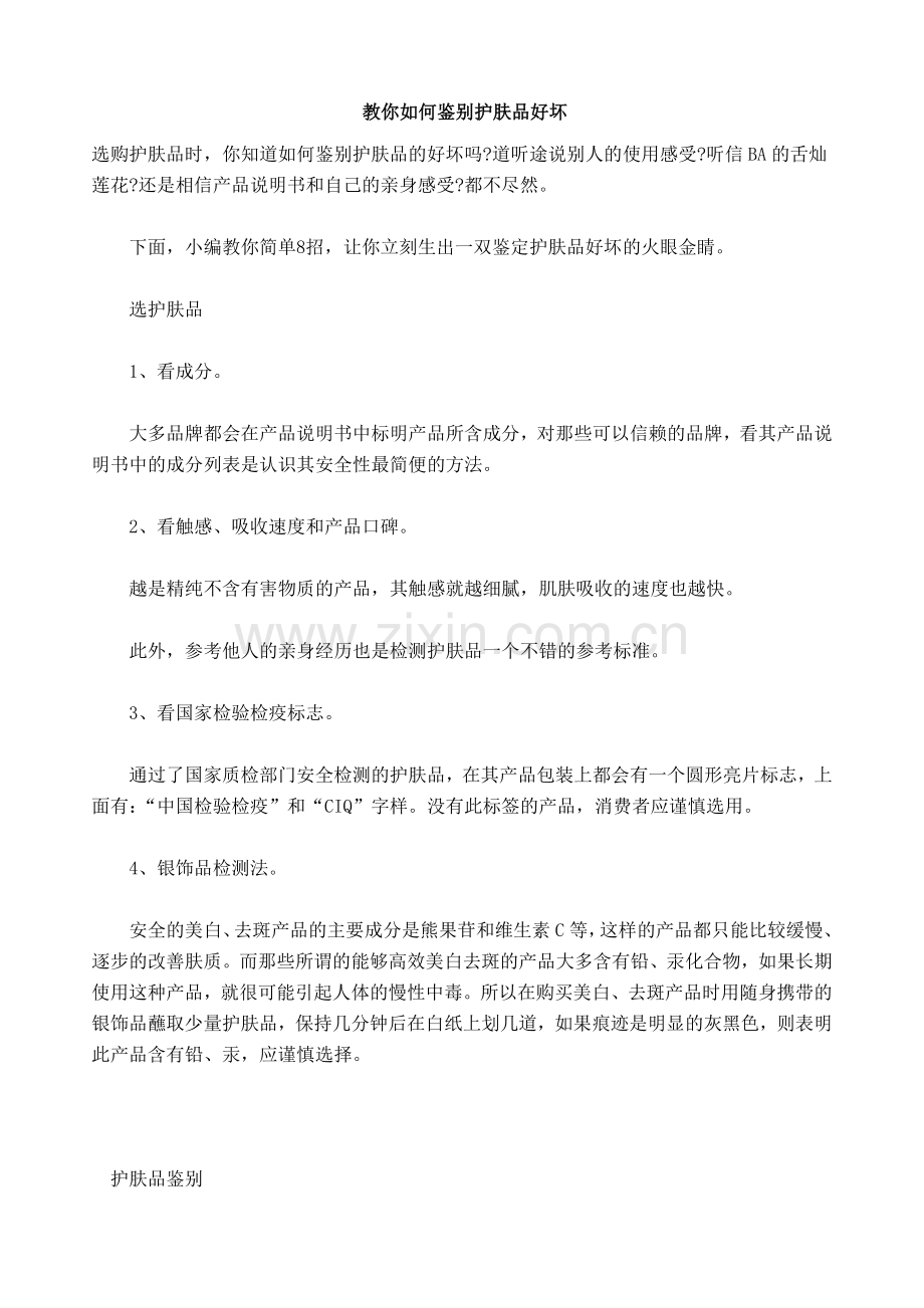 教你如何鉴别护肤品好坏.doc_第1页