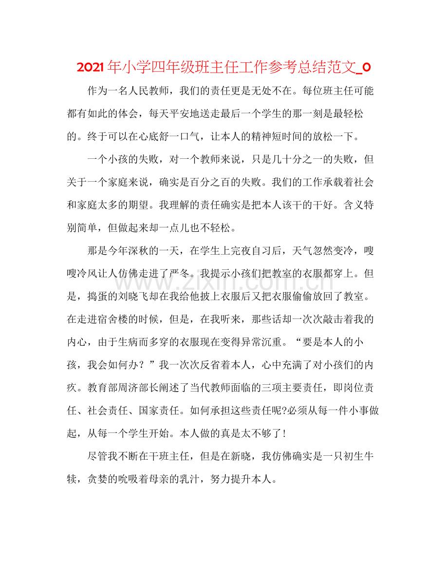 2021年小学四年级班主任工作参考总结范文_0.docx_第1页
