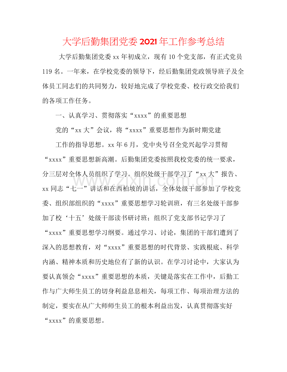 大学后勤集团党委年工作参考总结.docx_第1页