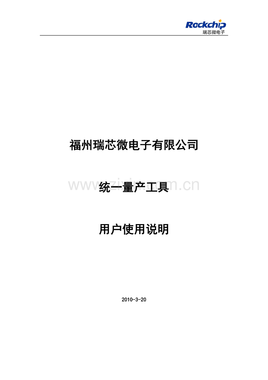 瑞芯微量产工具使用说明.doc_第1页