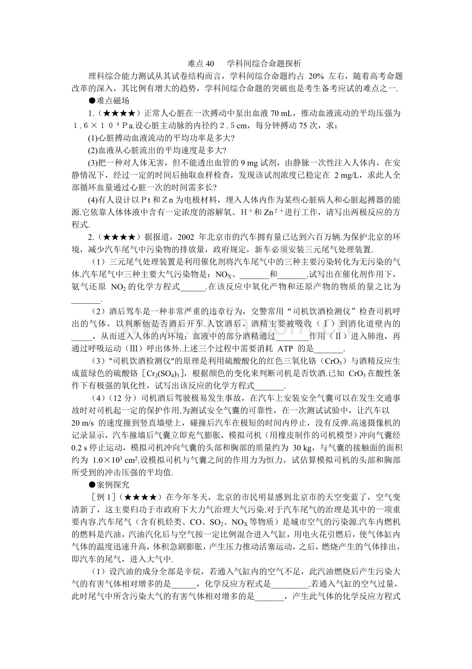 难点40学科间综合命题探析.doc_第1页