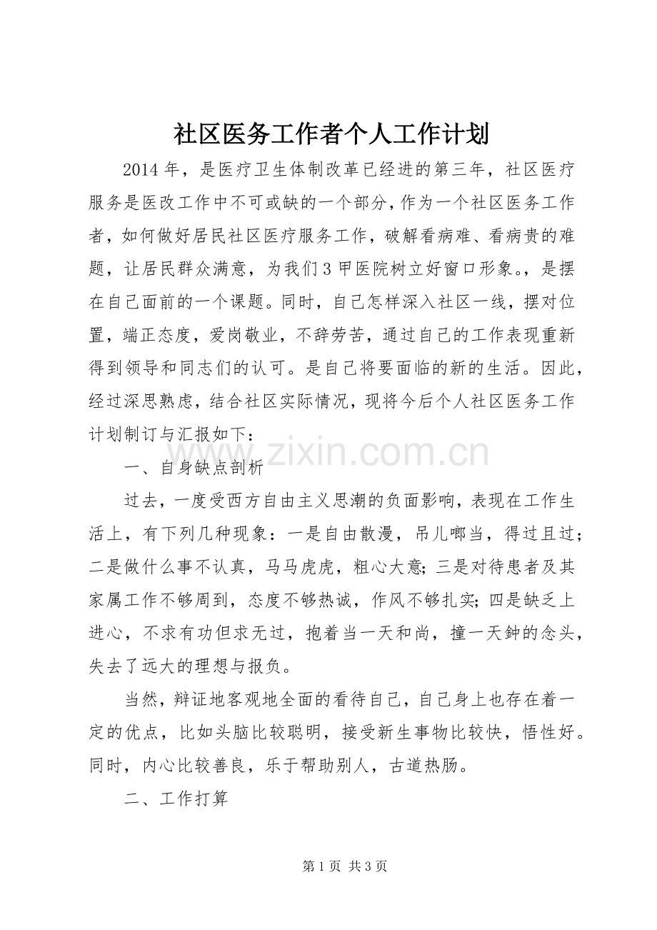 社区医务工作者个人工作计划.docx_第1页