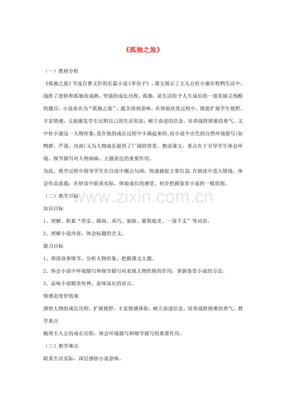 金识源八年级语文下册 14《孤独之旅》教案 鲁教版五四制-鲁教版五四制初中八年级下册语文教案.doc_第1页