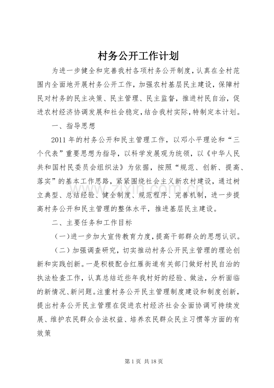 村务公开工作计划.docx_第1页