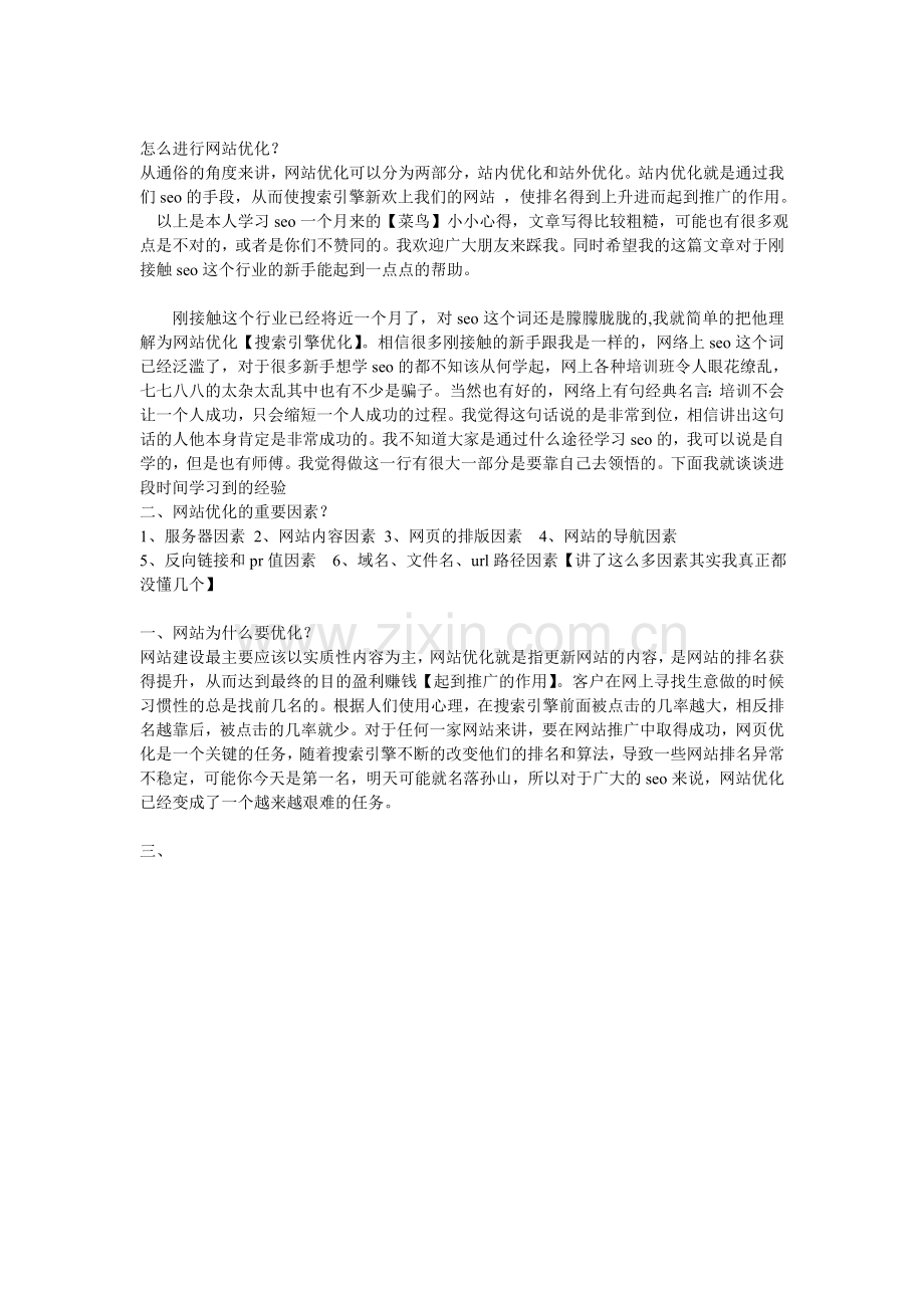 SEO新手谈网站优化的6大重要因素.doc_第1页