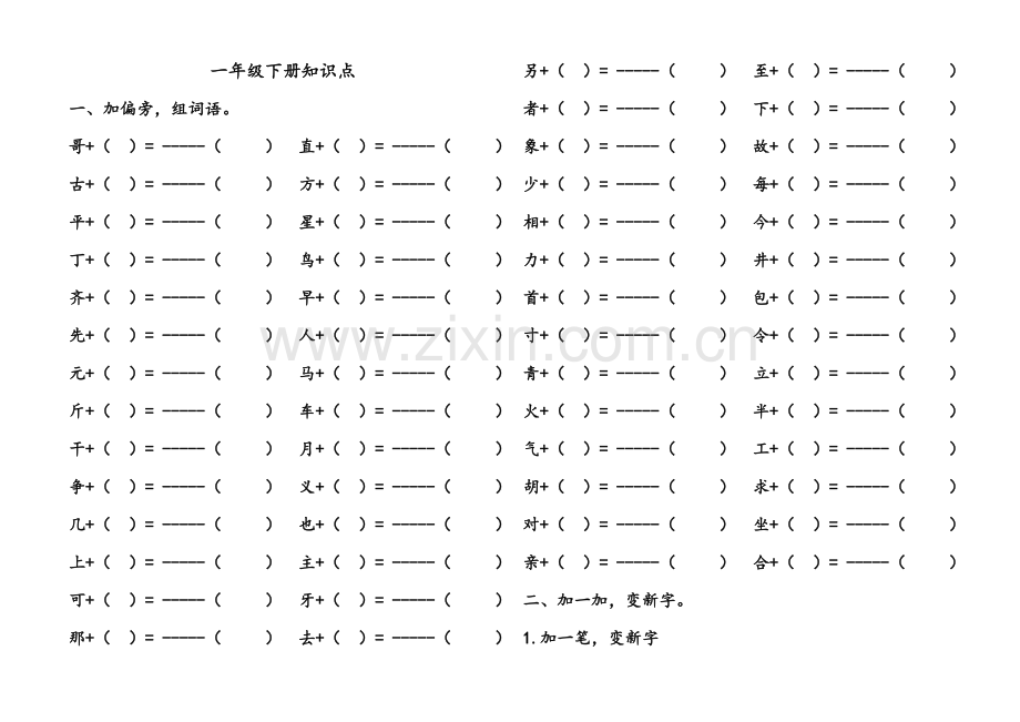 人教版一年级下册语文知识点全集.doc_第1页